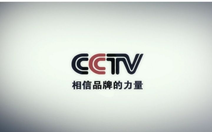 在央視投放廣告片 快速提升品牌、增加消費者印象